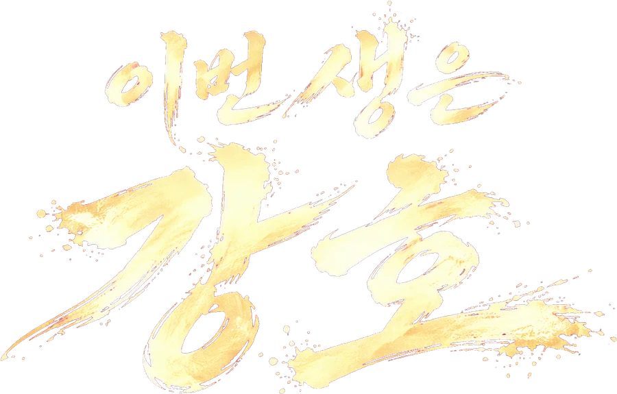 이번 생은 강호
